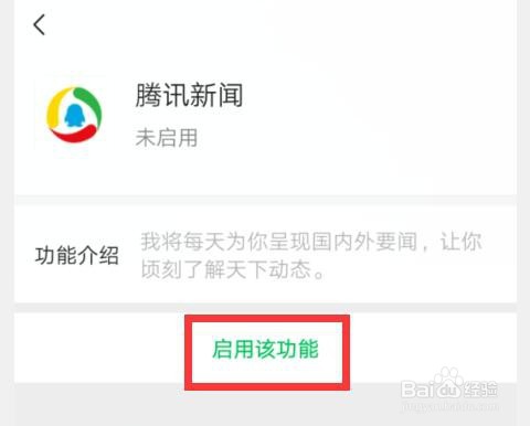 如何设置开启微信腾讯新闻功能