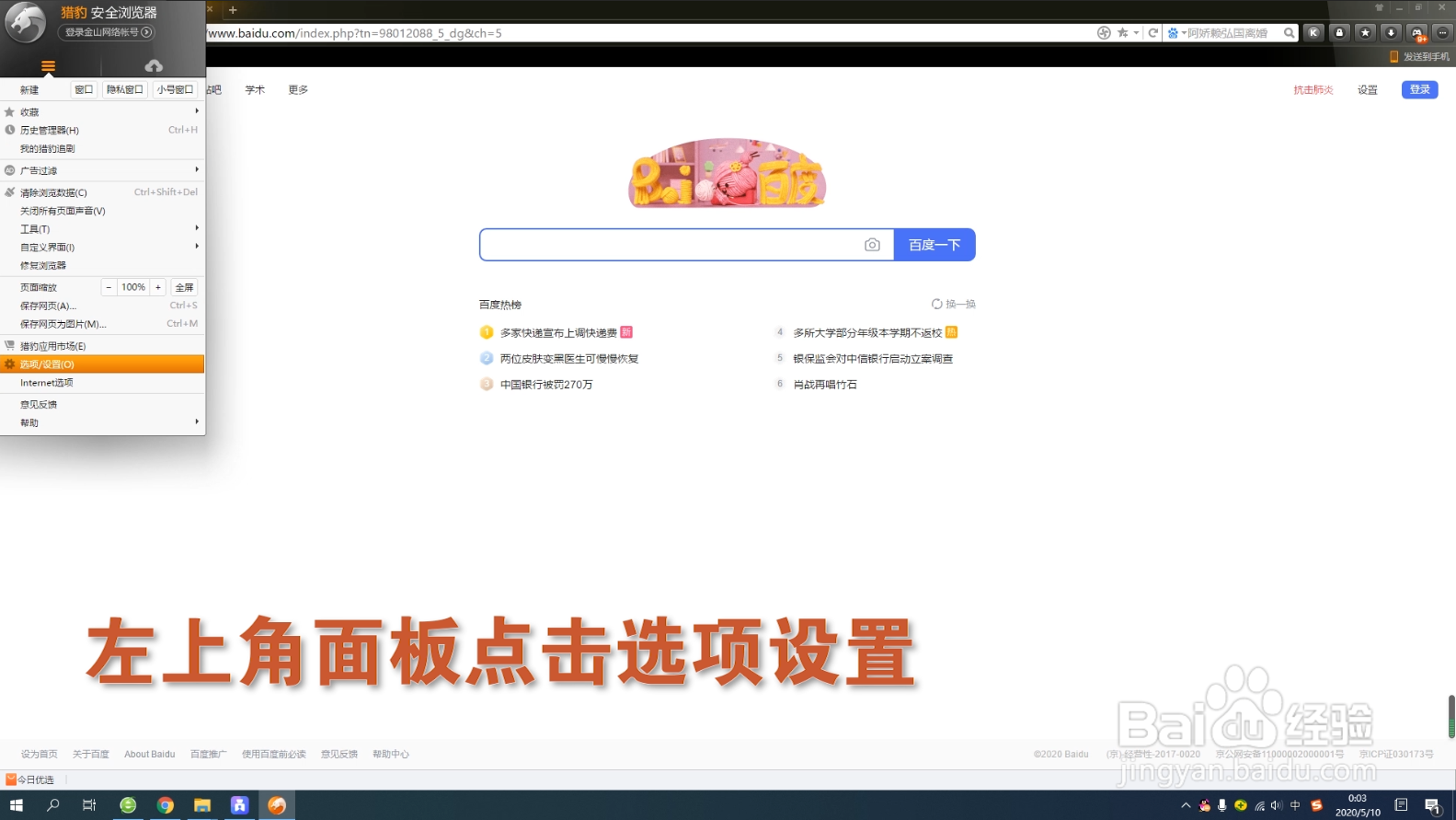 猎豹安全浏览器如何设置标签默认打开百度网页