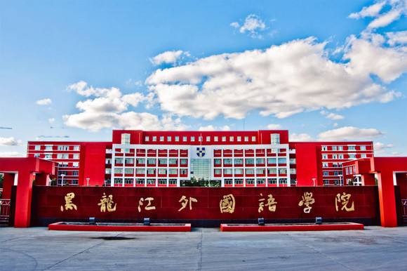 黑龙江外国语学院在哪