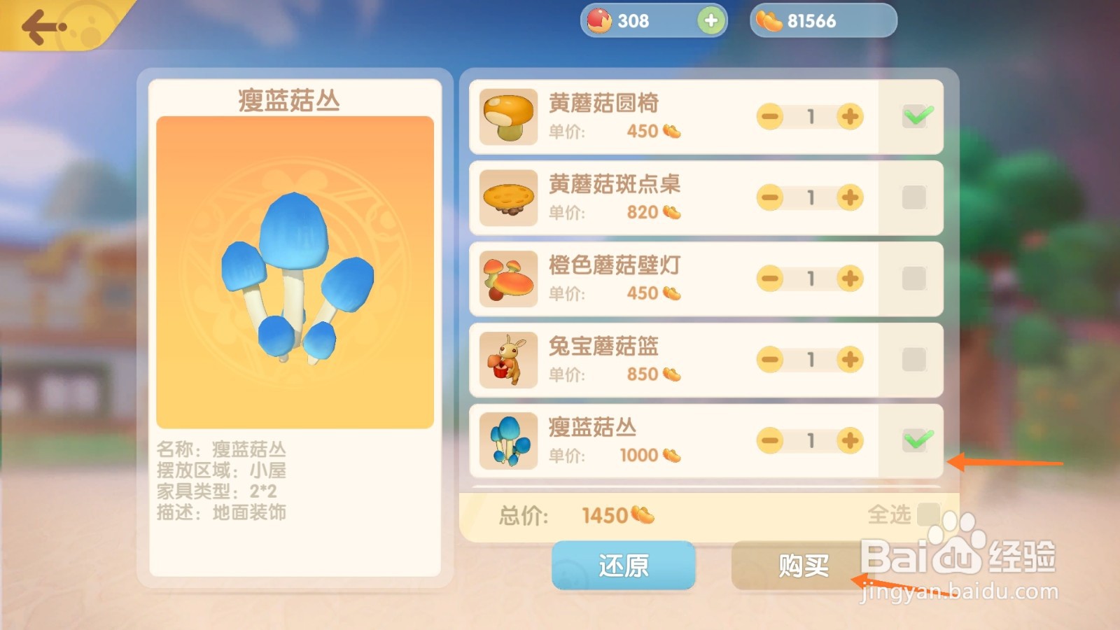 摩尔庄园中如何购买瘦蓝菇丛