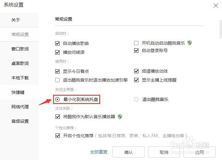 酷我音乐关闭主界面最小化到系统托盘如何设置？