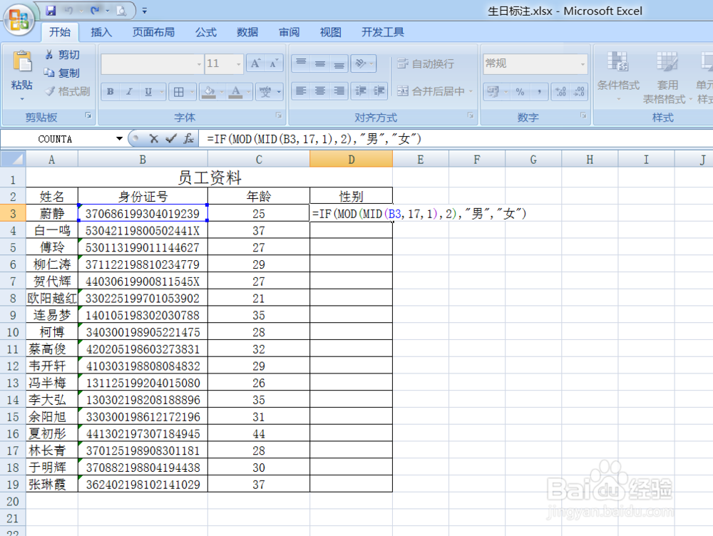 Excel利用身份证号码计算年龄和性别及性别人数