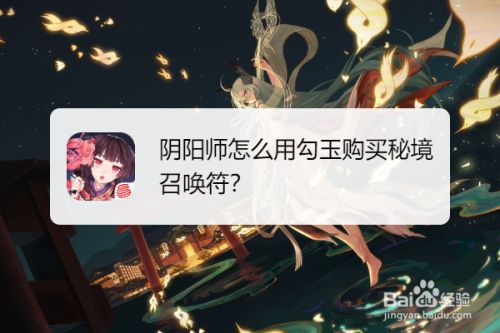 阴阳师怎么用勾玉购买秘境召唤符 百度经验