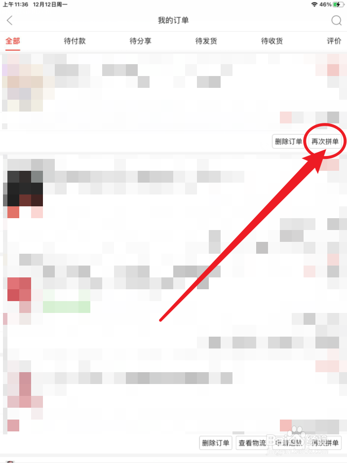 拼多多如何再次拼单