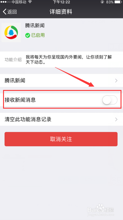 微信怎样关闭接收新闻消息