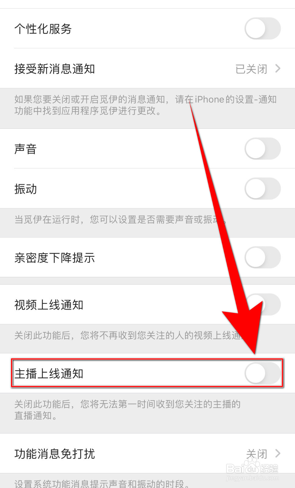 怎样启用觅伊主播上线通知