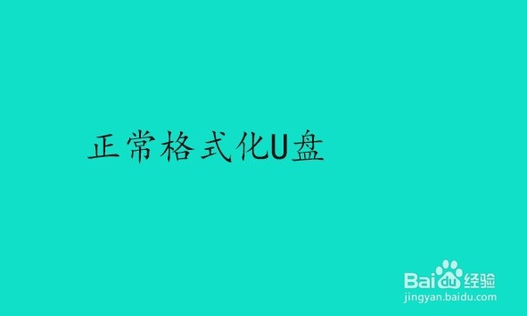 如何去掉u盘写保护