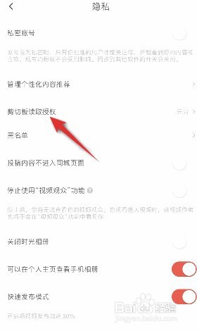 抖音火山版如何关闭剪切板读取授权