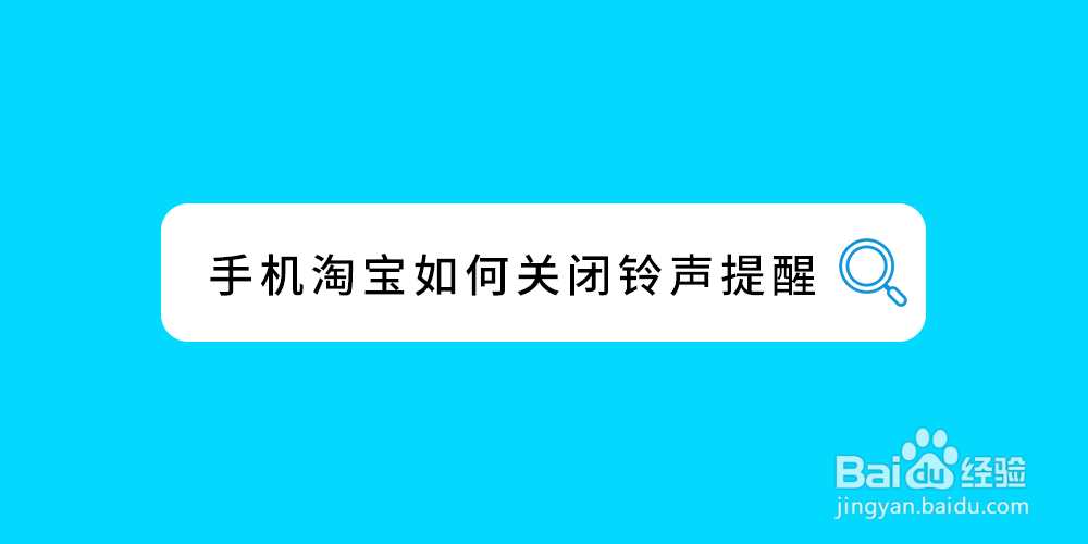 <b>手机淘宝如何关闭铃声提醒</b>