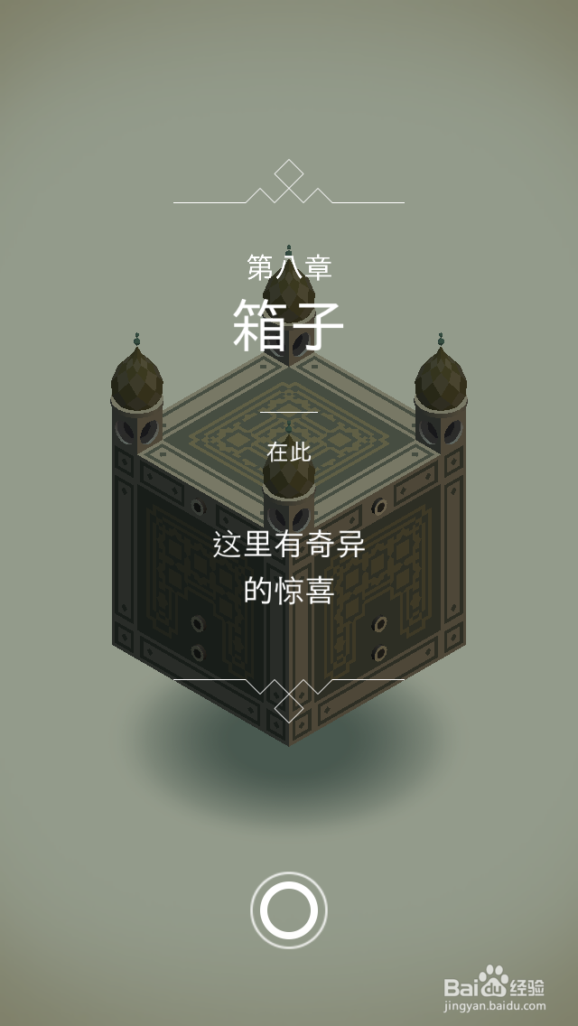 纪念碑谷通关攻略：[8]第八关（第八关）