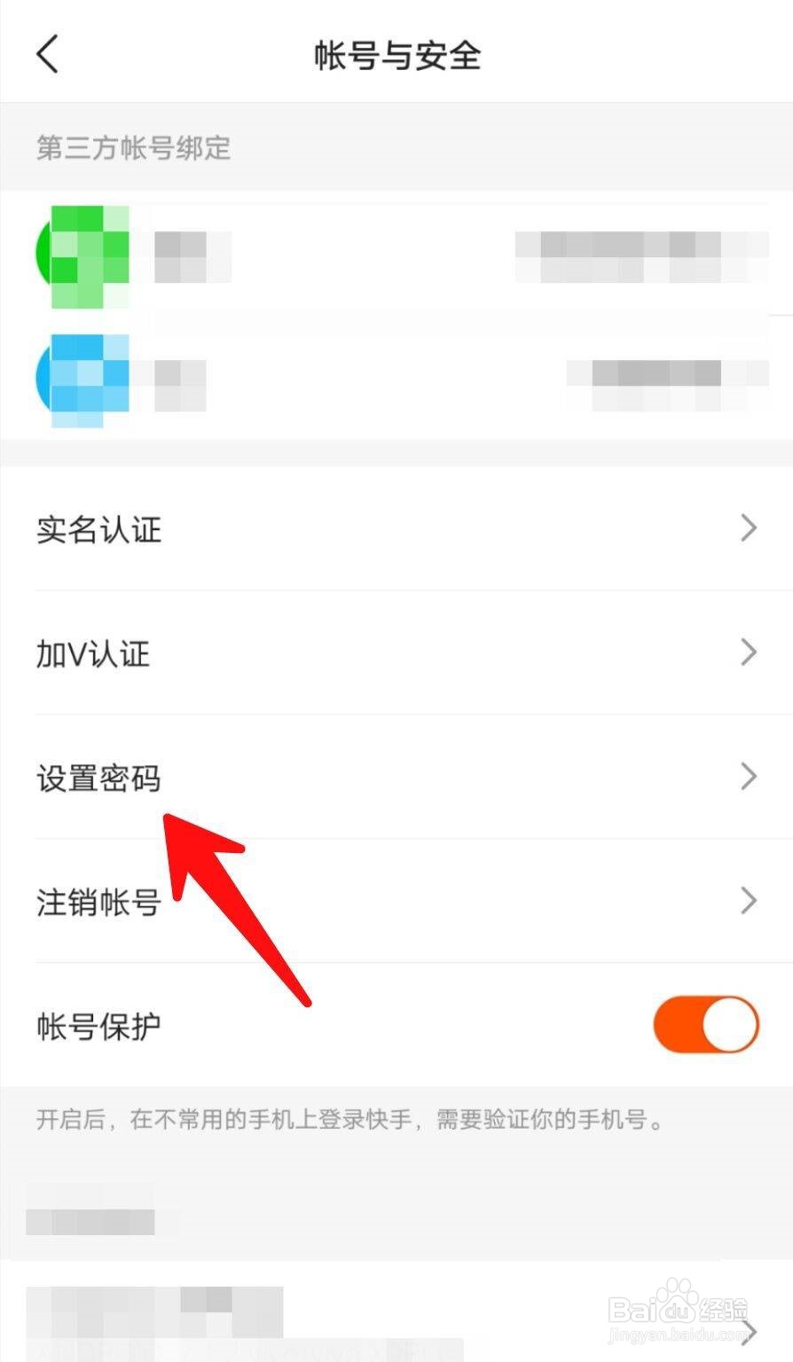 快手极速版如何设置(修改)密码