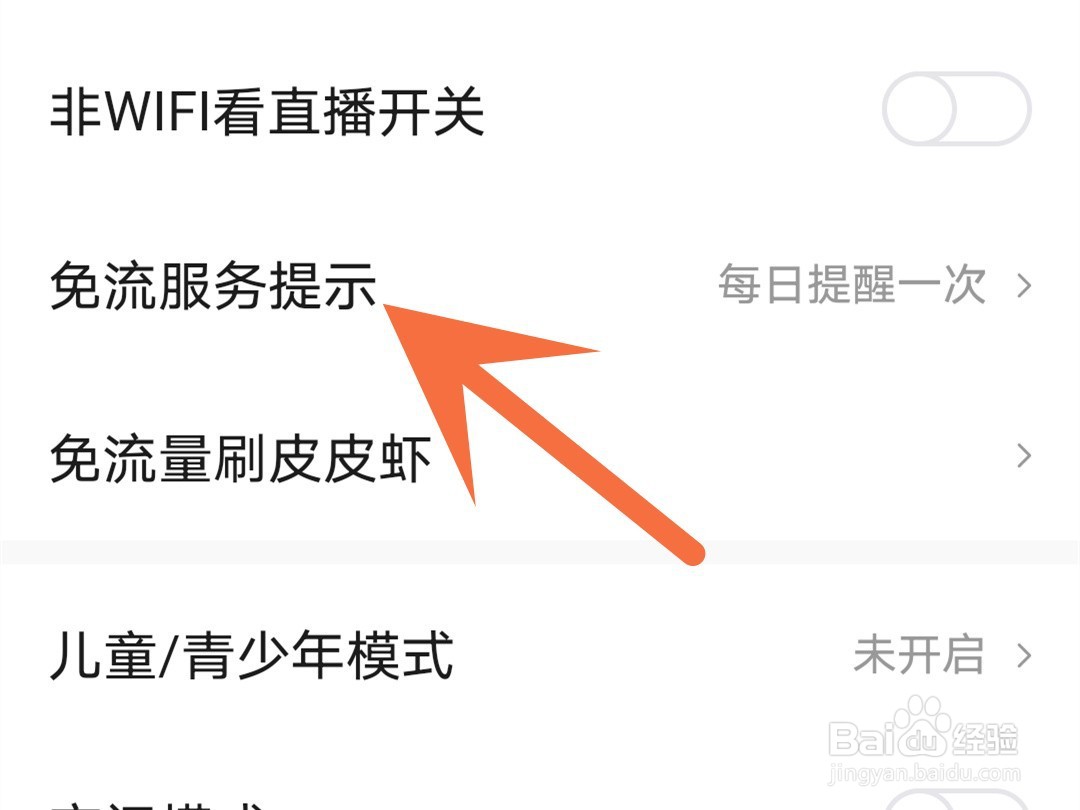 皮皮虾怎么关闭免流服务提示