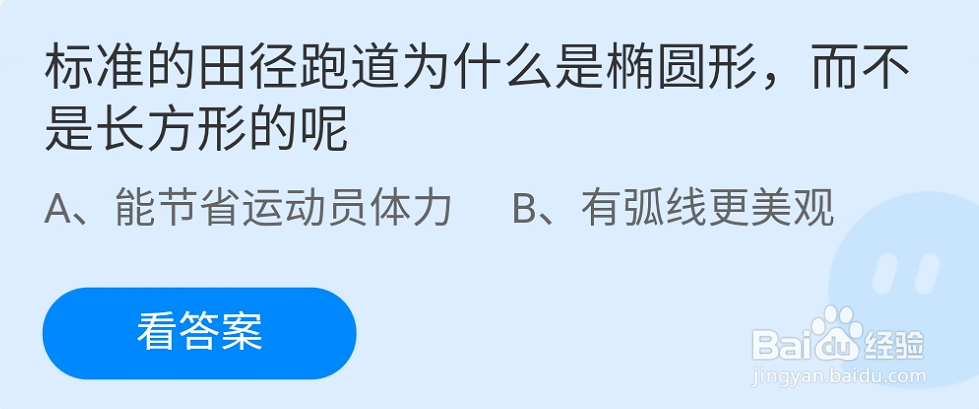 标准的田径跑道为什么不是长方形呢蚂蚁庄园9.6