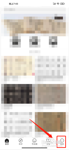 书法社软件中怎么加入部落？