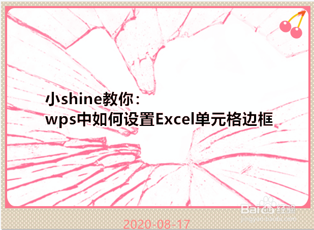 <b>wps中如何设置Excel单元格边框</b>