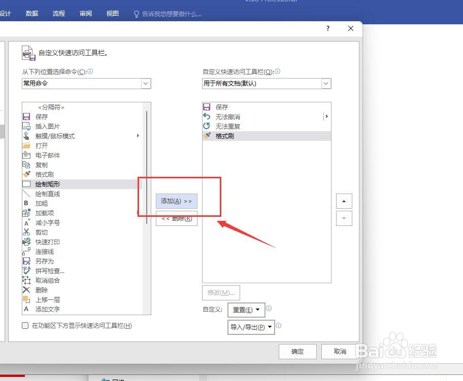 visio如何设置快速访问工具栏