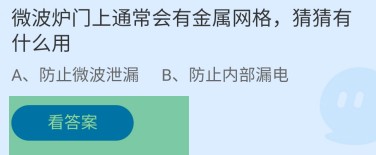 微波炉门上有金属网格起什么作用蚂蚁庄园答案