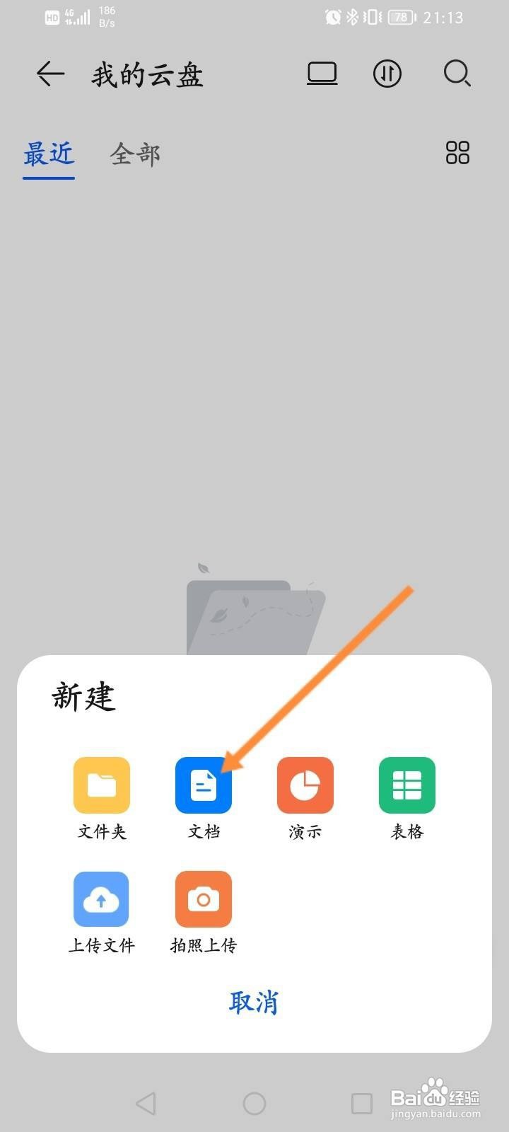 华为手机云盘怎么新建文档