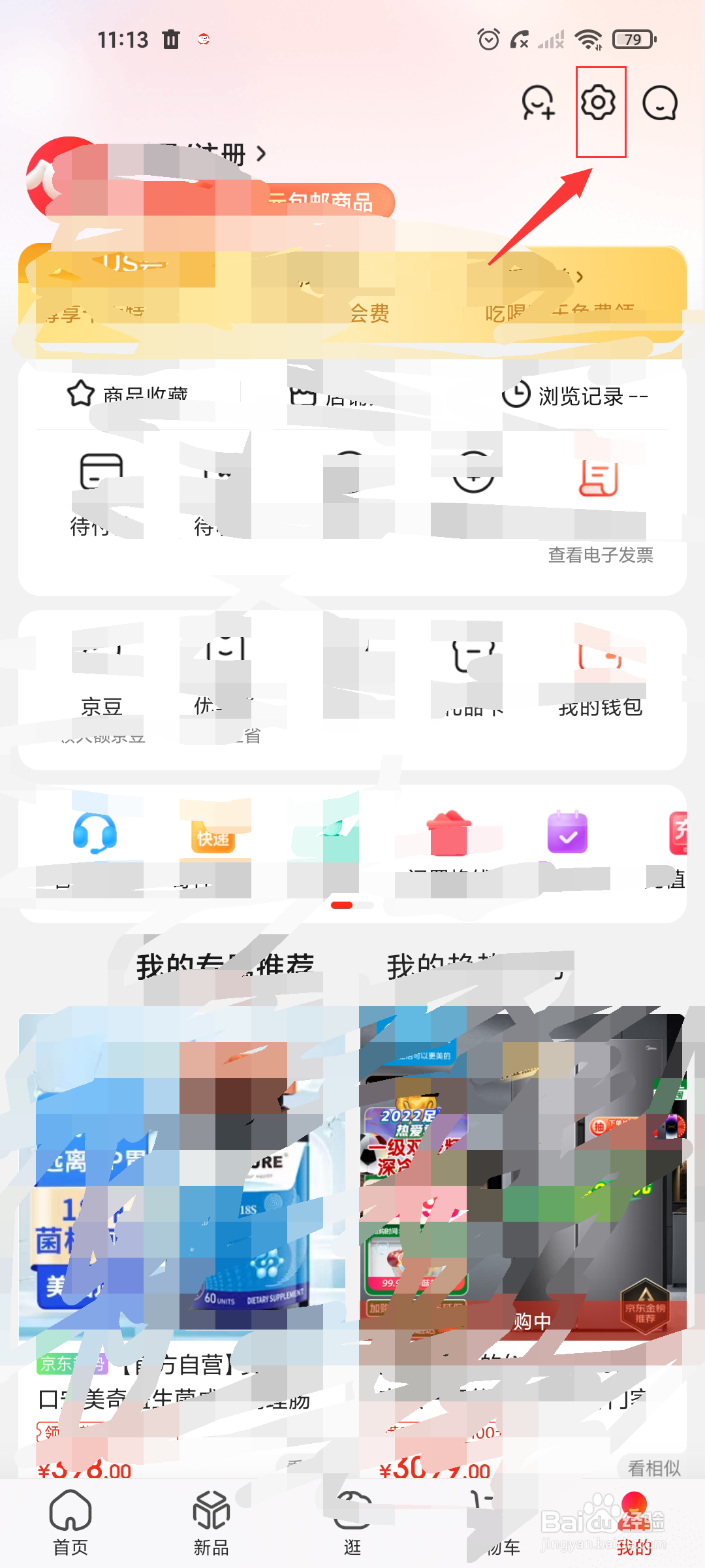 京东如何关闭首页摇一摇?