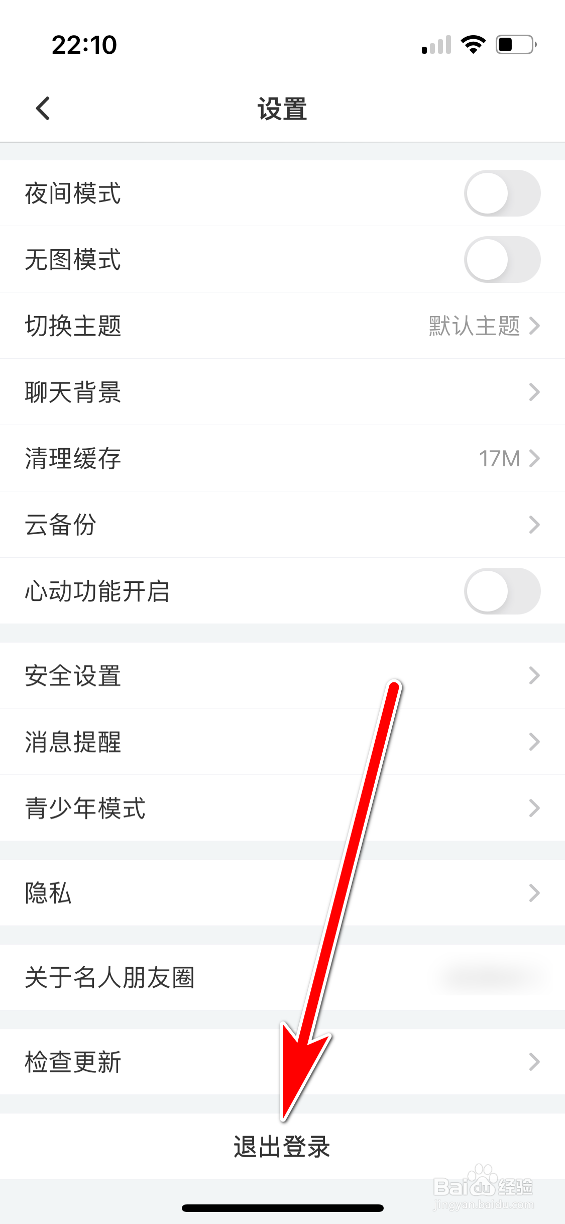 名人朋友圈如何退出登录当前账号
