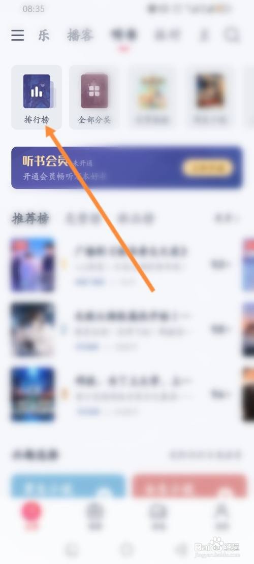 网易云音乐软件如何查看排行榜的有声小说