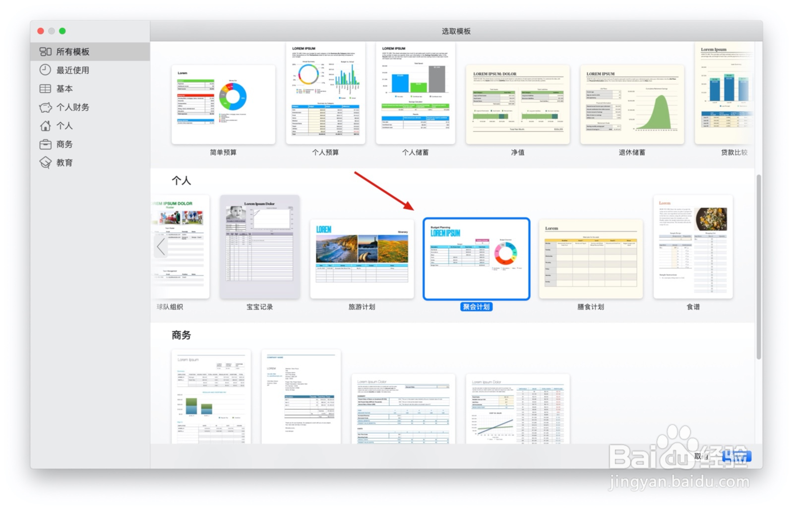 Numbers表格“聚会计划”模板中如何插入文本