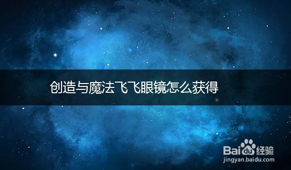 创造与魔法飞飞眼镜怎么获得