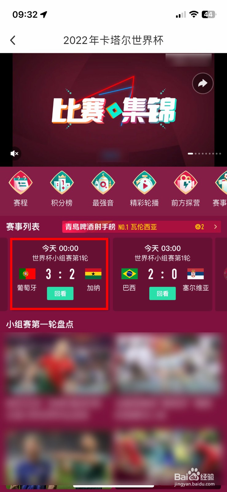 怎么在手机上观看葡萄牙对加纳的全场进球集锦