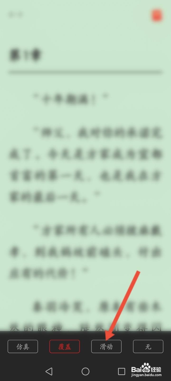 华为阅读怎么修改翻页方式