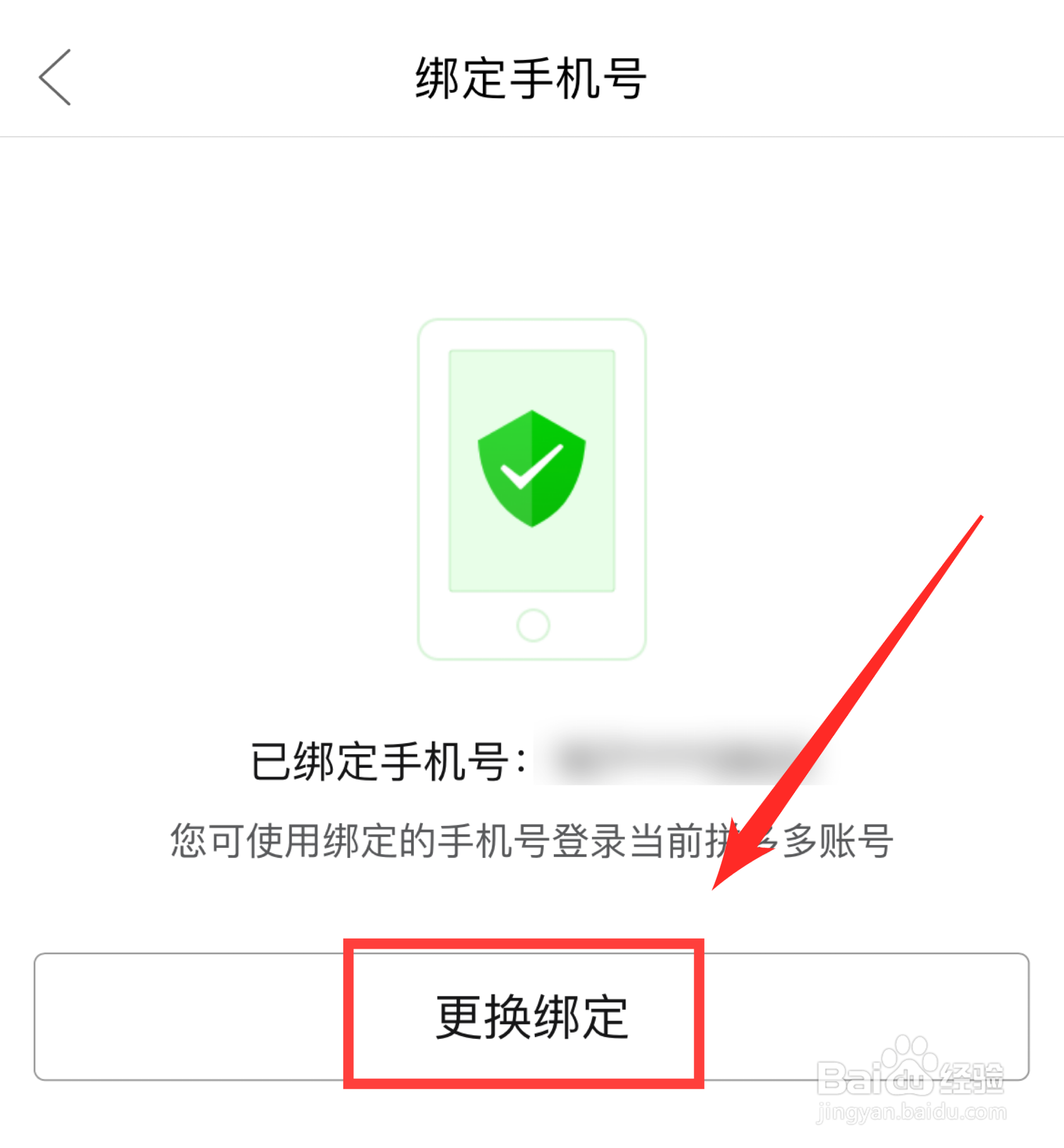 拼多多绑定的手机号码要怎么更改