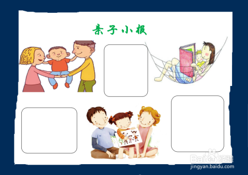 如何画亲子手抄报