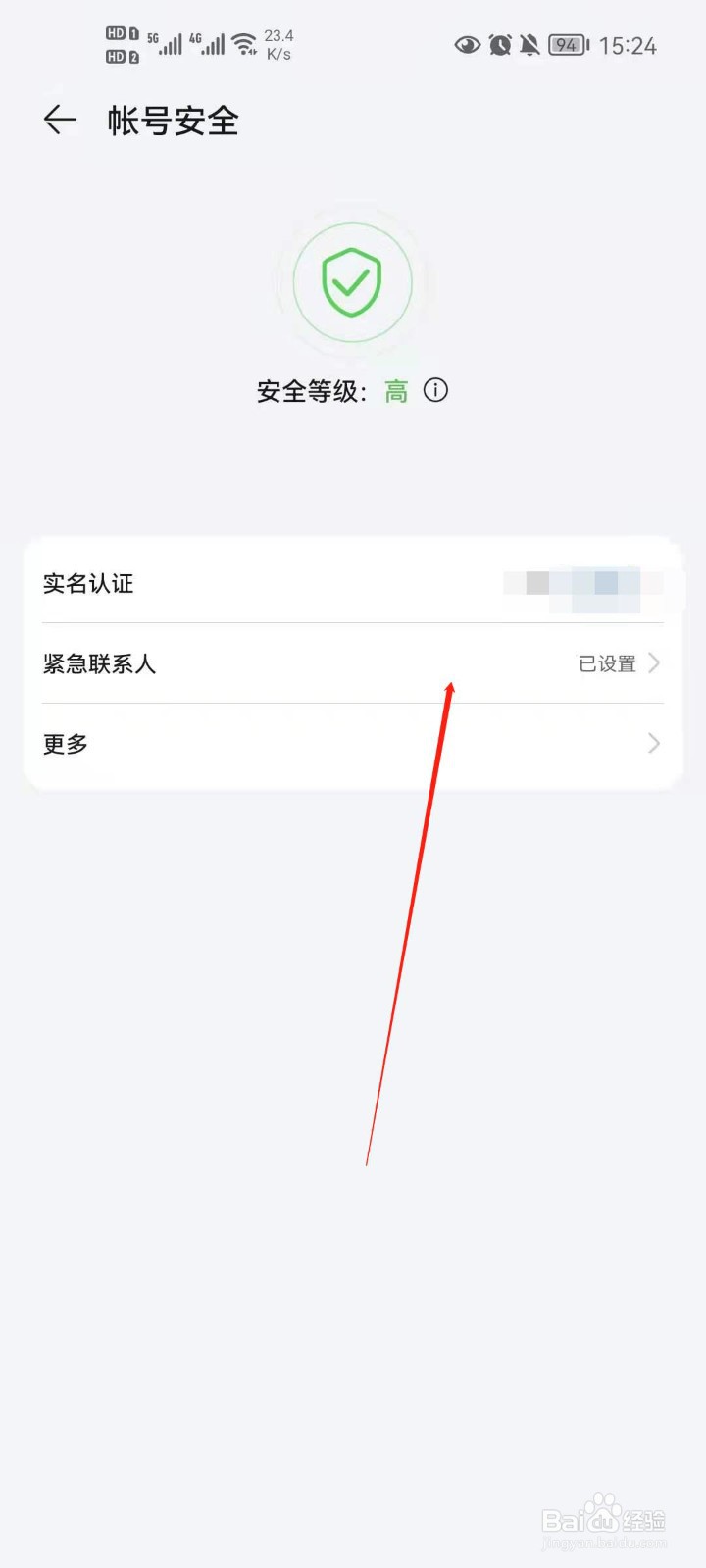 华为账号怎么添加紧急联系人