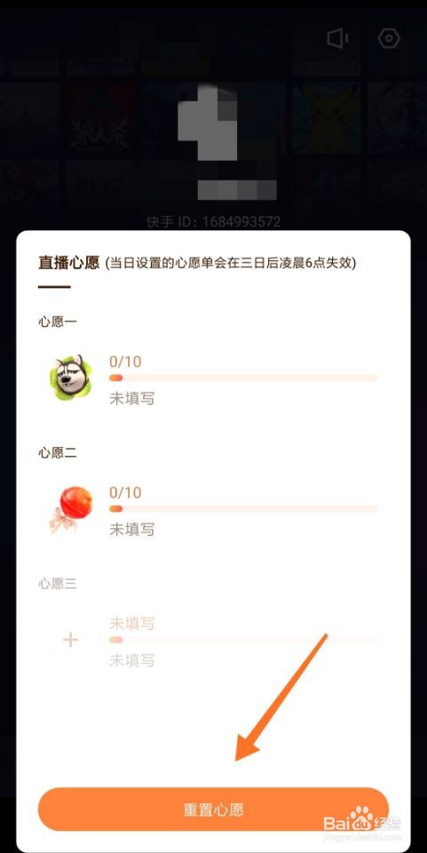 快手直播伴侣怎么重置心愿单