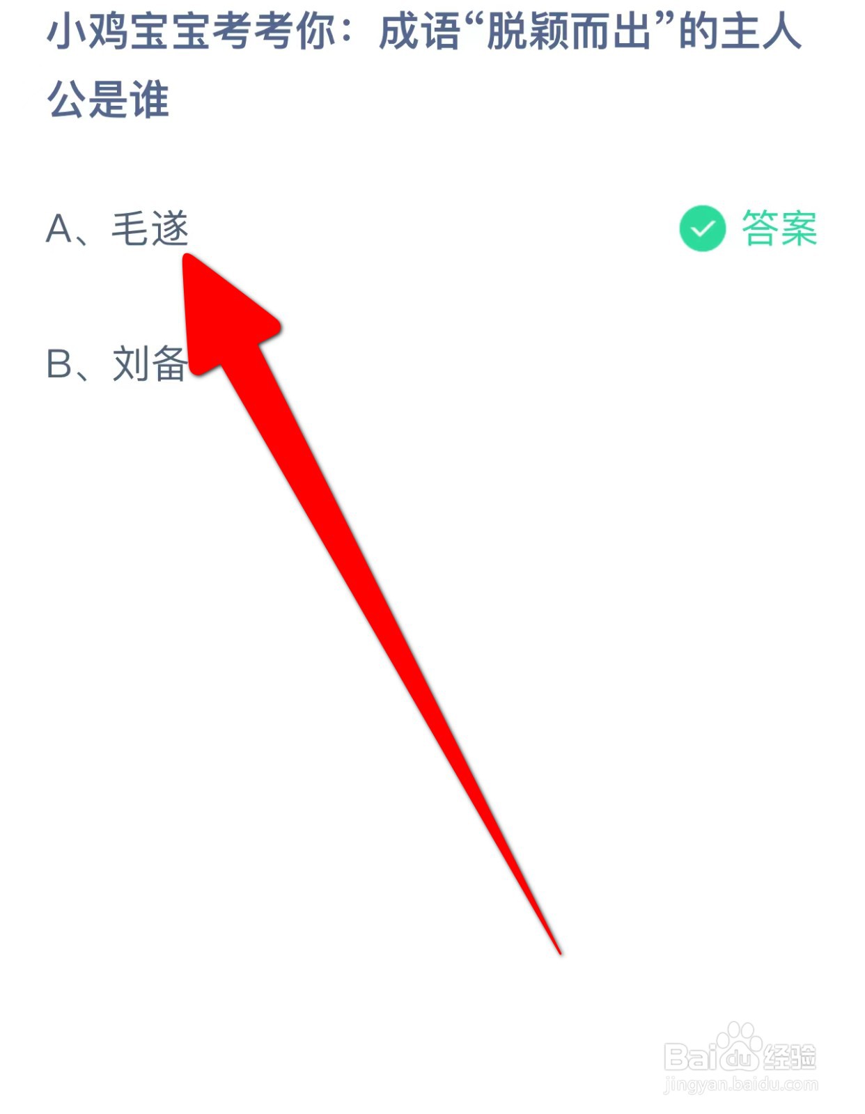 成语“脱颖而出”的主人公是谁？蚂蚁庄园