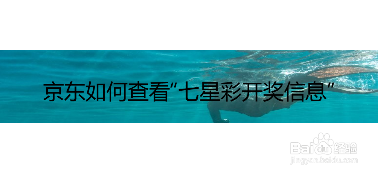 京东如何查看“七星彩开奖信息”