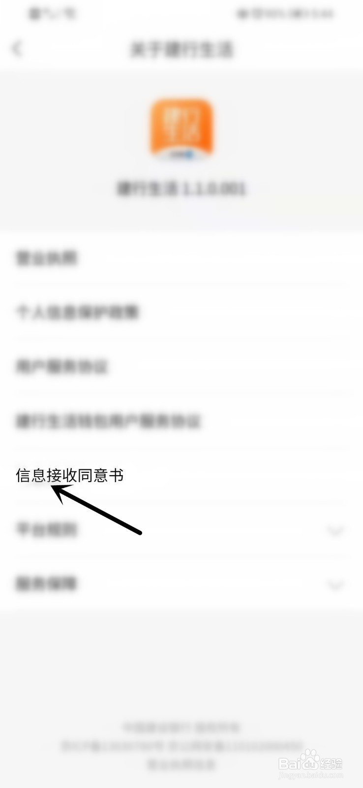 如何查看建行生活的信息接收同意书？