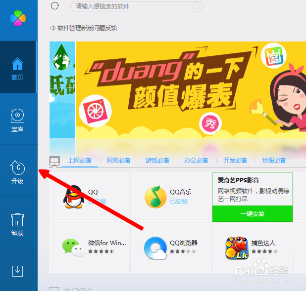 QQ安全管家怎么升级软件