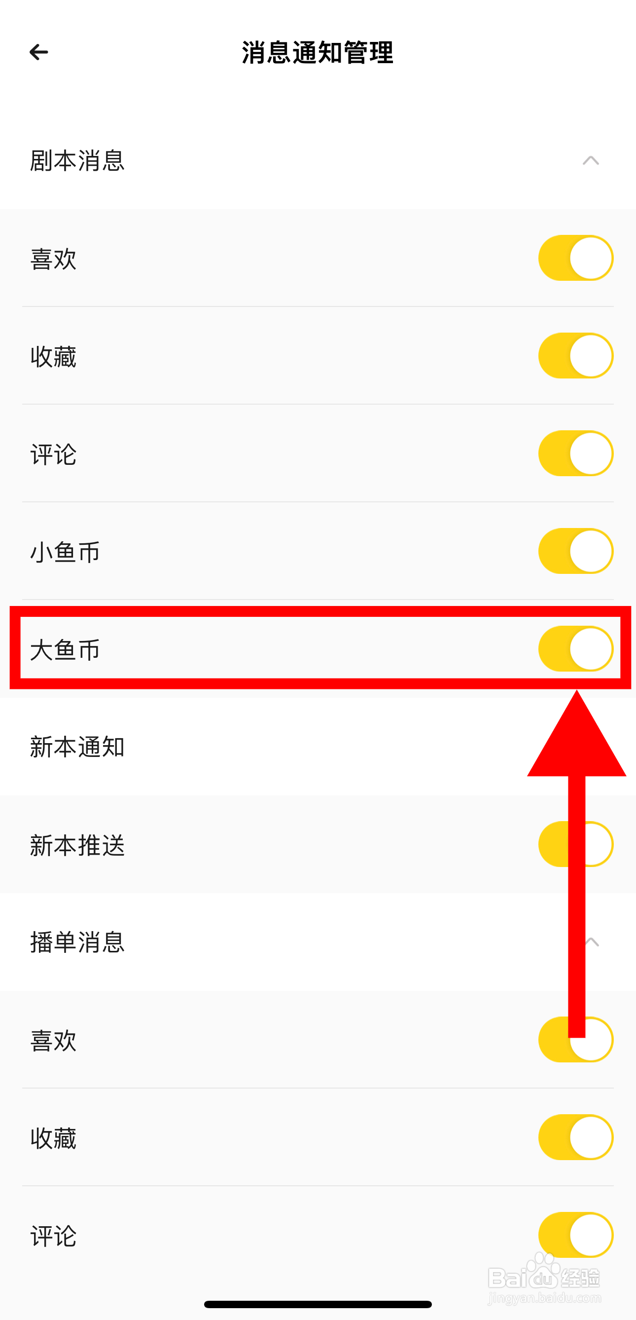 戏鲸怎样开启大鱼币通知