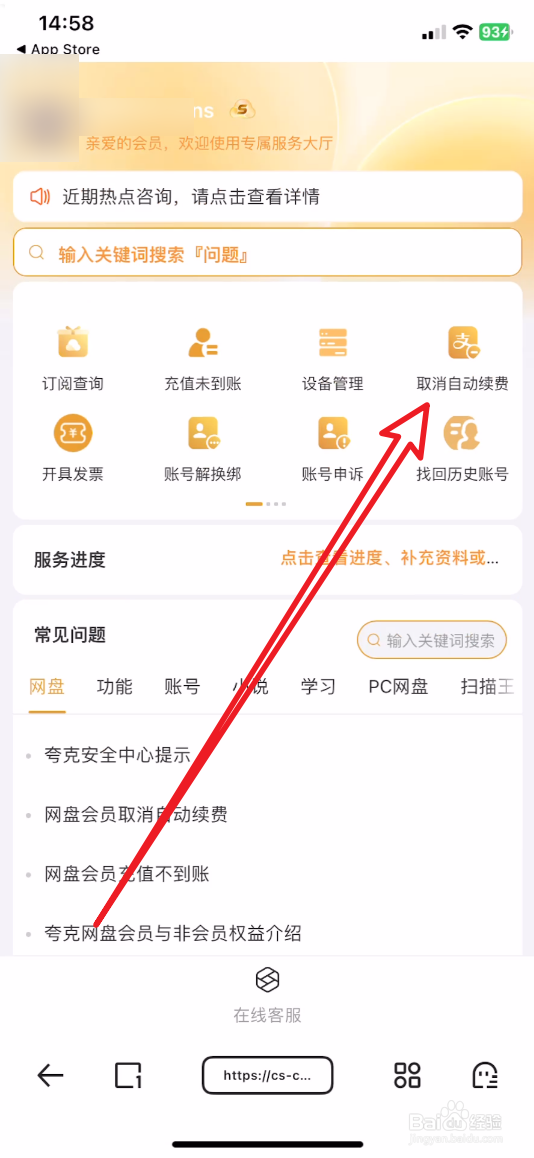 夸克怎么关闭会员续费