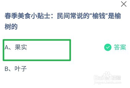 民间常说的“榆钱”是榆树的?蚂蚁庄园