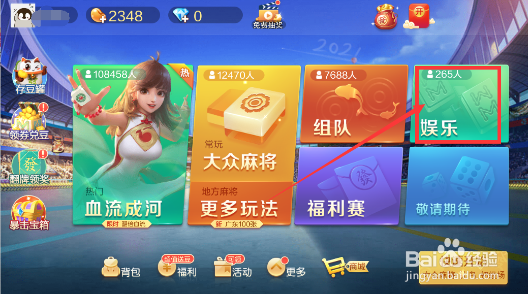 腾讯欢乐麻将如何免费进入玩游戏？