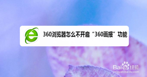 360浏览器怎么不开启“360画报”功能