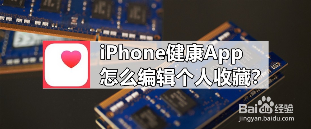 <b>iPhone健康App怎么编辑个人收藏</b>