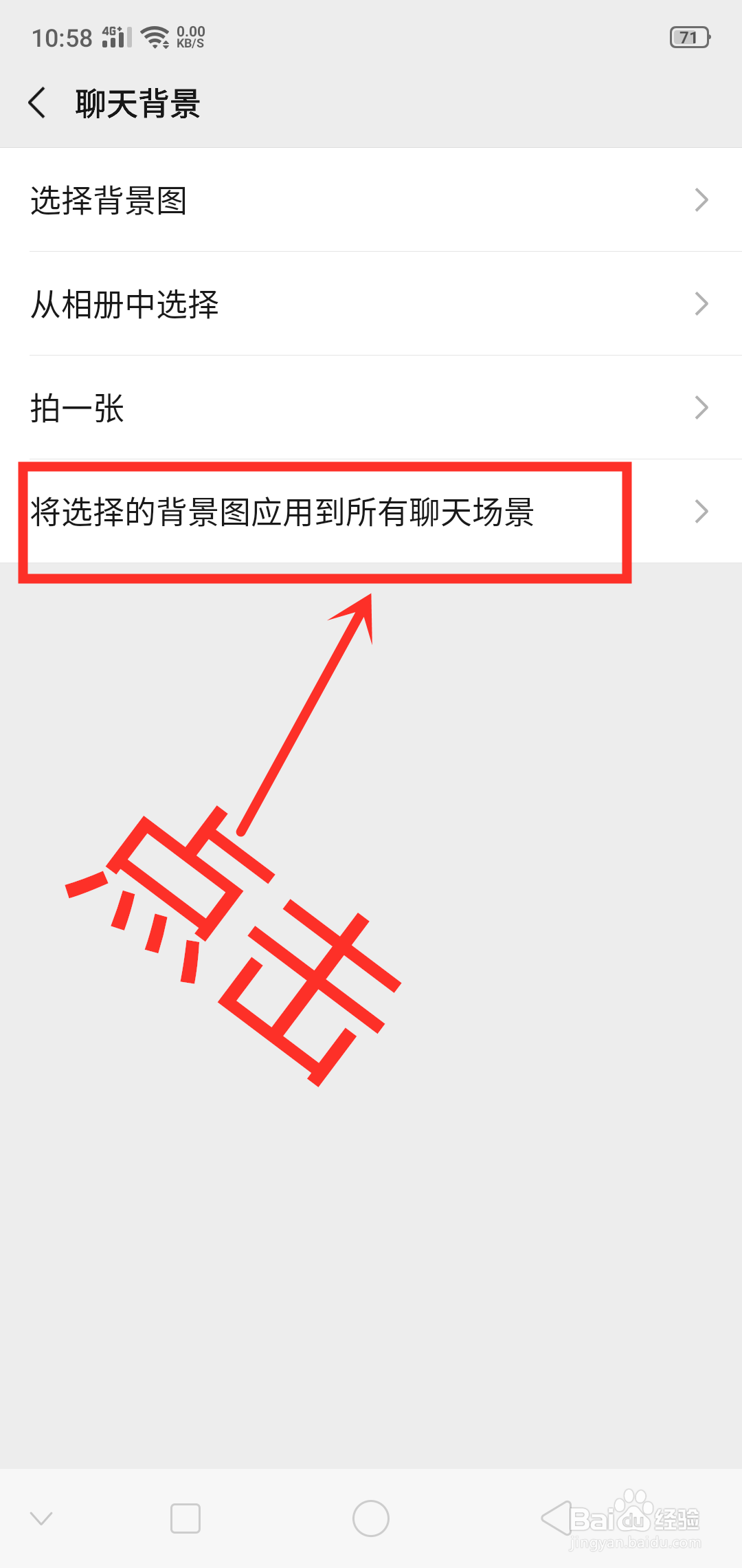 微信如何将选择的背景图应用到所有聊天场景
