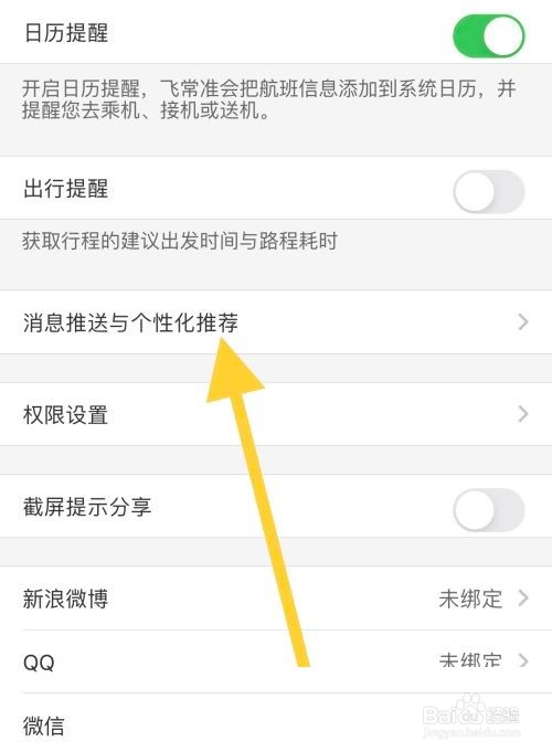 飞常准怎么关闭航班动态通知?