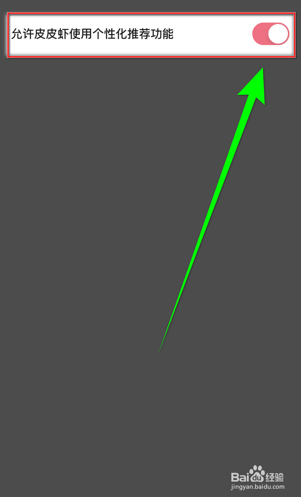 皮皮虾怎样打开【允许皮皮虾使用个性化推荐】？