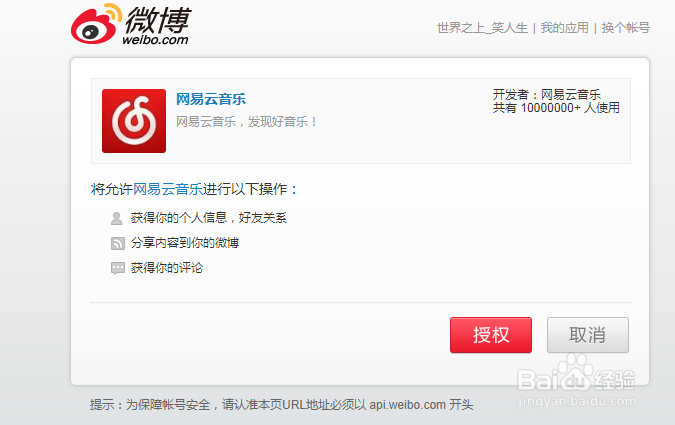 网易云音乐绑定新浪微博