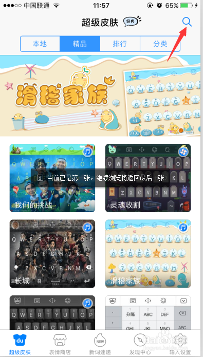 如何在百度手机输入法使用滑稽家族皮肤【ios】