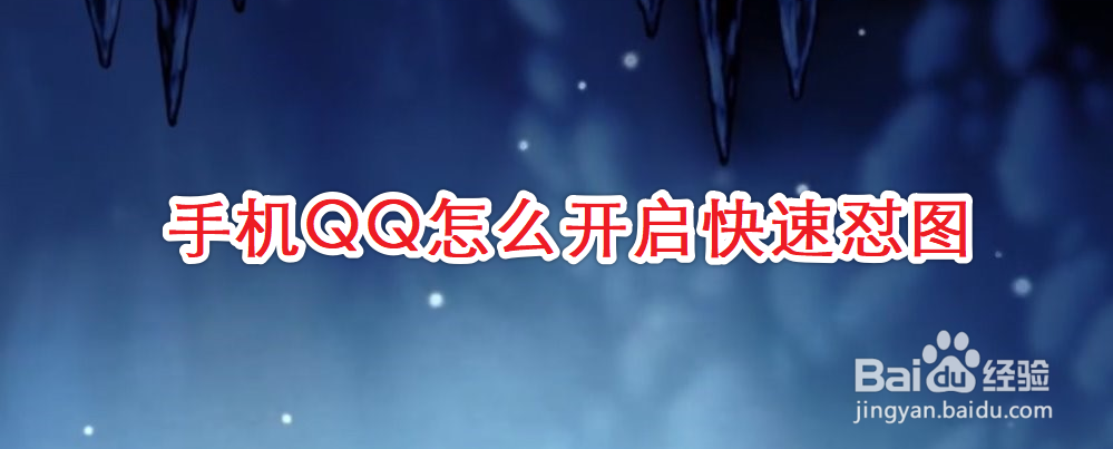 手机QQ怎么开启快速怼图