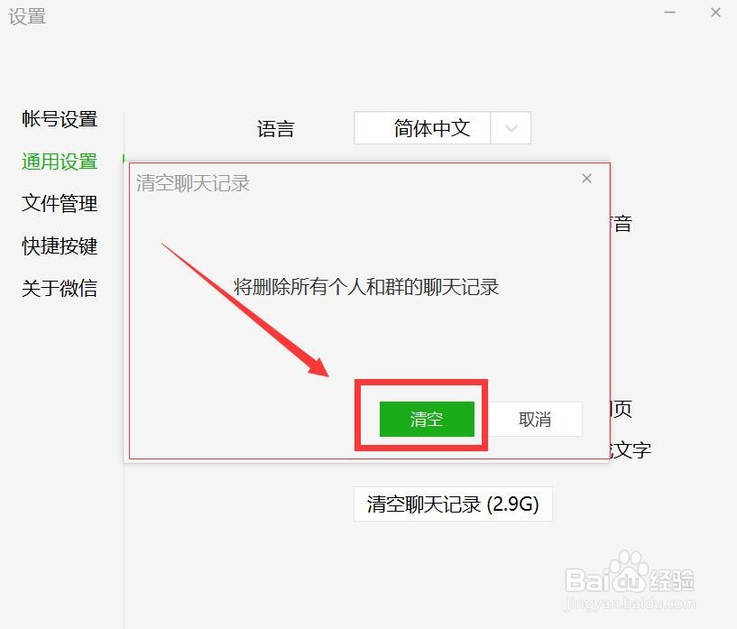 电脑微信删除聊天记录的方法